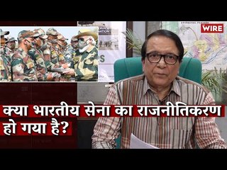 क्या भारतीय सेना का राजनीतिकरण हो गया है? | Indian Army I Politics I Pravin Sawhney