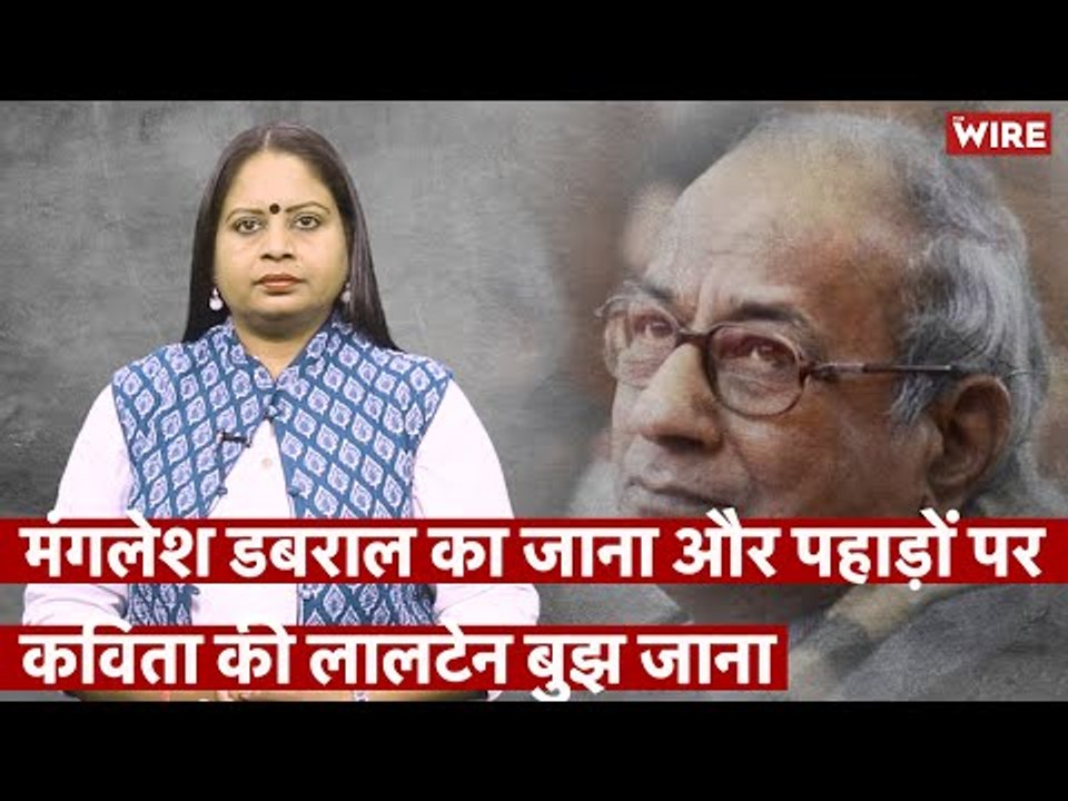 मंगलेश डबराल का जाना और पहाड़ों पर कविता की लालटेन बुझ जाना I Damini Yadav I Manglesh Dabral