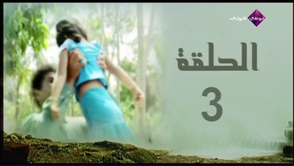 مسلسل جمرة غضى - الحلقة 3