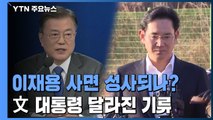 '이재용 사면' 달라진 기류...국민 공감이 관건 / YTN