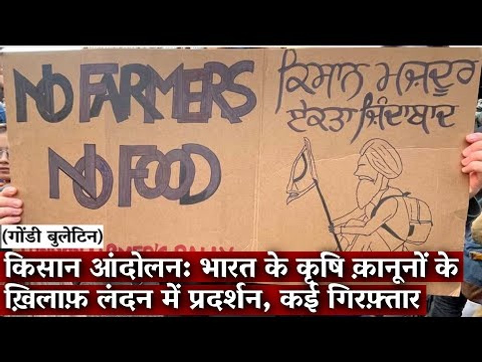 Gondi Bulletin: किसान आंदोलन: भारत के कृषि क़ानूनों के ख़िलाफ़ लंदन में प्रदर्शन, कई गिरफ़्तार