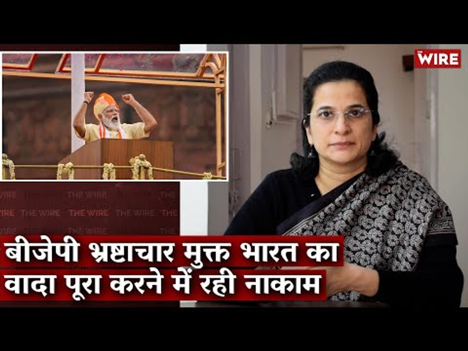 बीजेपी भ्रष्टाचार मुक्त भारत का वादा पूरा करने में रही नाकाम I BJP I Corruption