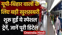 Indian Railway का New Special Trains को फिर से शुरू करने का ऐलान, देखें लिस्ट | वनइंडिया हिंदी