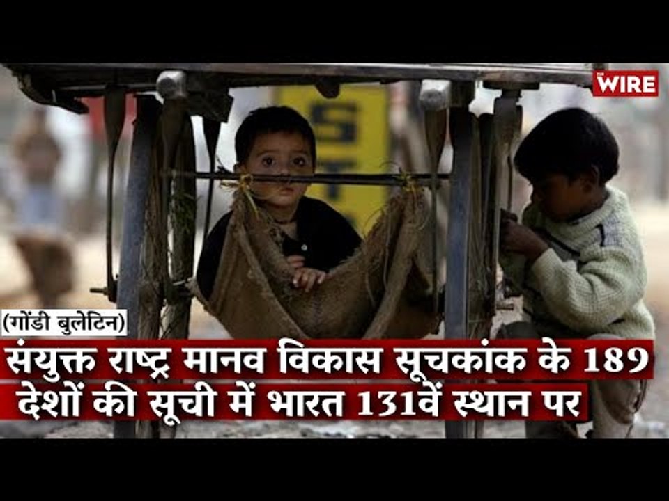 Gondi Bulletin: संयुक्त राष्ट्र मानव विकास सूचकांक के 189 देशों की सूची में भारत 131वें स्थान पर