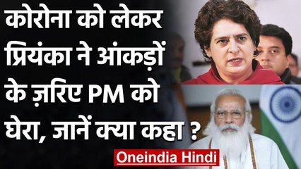 Corona Update: Priyanka Gandhi का PM Modi पर निशाना, कहा-नहीं मानी एक्सपर्टस की बात | वनइंडिया हिंदी