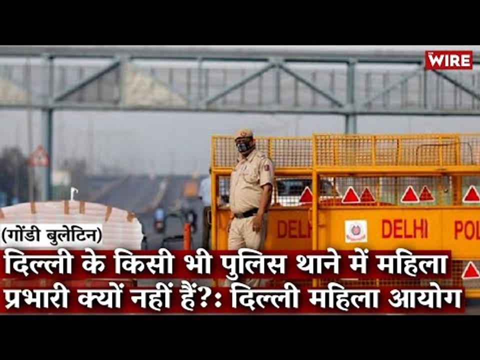 Gondi Bulletin: दिल्ली के किसी भी पुलिस थाने में महिला प्रभारी क्यों नहीं हैं?: दिल्ली महिला आयोग