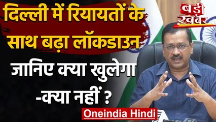 Delhi Unlock : रियायतों के साथ 14 June तक बढ़ा Lockdown, क्या खुलेगा-क्या नहीं? | वनइंडिया हिंदी