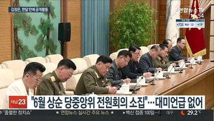 김정은, 한달 만에 등장해 회의…대미 메시지는 없어