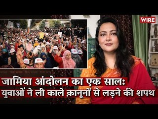 जामिया आंदोलन का एक साल: युवाओं ने ली काले क़ानूनों से लड़ने की शपथ