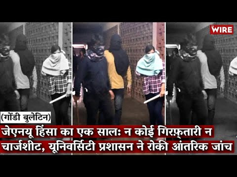 Gondi Bulletin:JNU हिंसा का 1साल:न कोई गिरफ़्तारी न चार्जशीट,यूनिवर्सिटी प्रशासन ने रोकी आंतरिक जांच