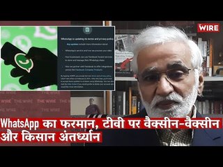 WhatsApp का फरमान, टीवी पर वैक्सीन-वैक्सीन और किसान अंतर्ध्यान I Media Bol I Vaccine