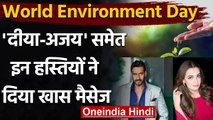 World Environment Day: Ajay Devgn, Dia Mirza समेत Bollywood celebs ने दिया ये संदेश | वनइंडिया हिंदी