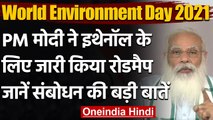 World Environment Day: PM Narendra Modi बोले- Climate Change को लेकर भारत जागरूक | वनइंडिया हिंदी