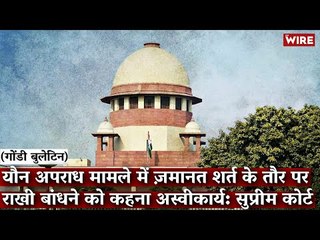 Gondi Bulletin: यौन अपराध मामले में ज़मानत शर्त के तौर पर राखी बांधने को कहना अस्वीकार्य: SC