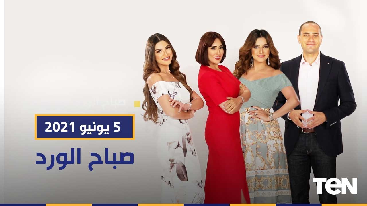 صباح الورد | "تمارين الصباح" من داخل إحدى صالات الرياضة.. وطريقة عمل سلطة الأناناس