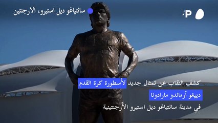 كشف النقاب عن تمثال جديد للأسطورة دييغو أرماندو مارادونا