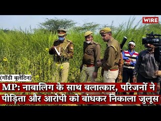 Gondi Bulletin: MP: नाबालिग के साथ बलात्कार, परिजनों ने पीड़िता और आरोपी को बांधकर निकाला जुलूस