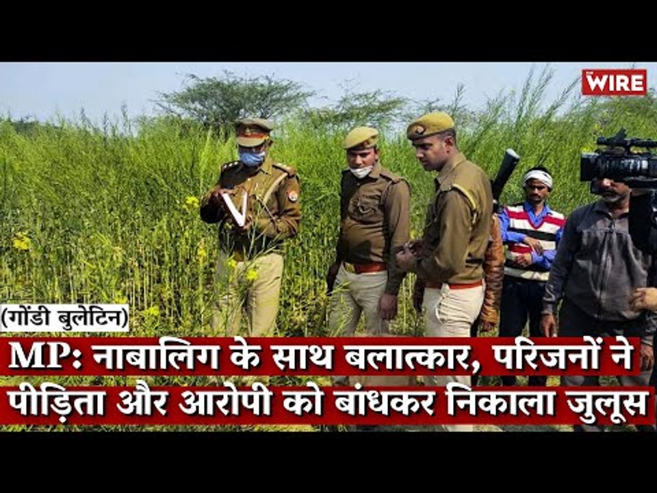 Gondi Bulletin: MP: नाबालिग के साथ बलात्कार, परिजनों ने पीड़िता और आरोपी को बांधकर निकाला जुलूस