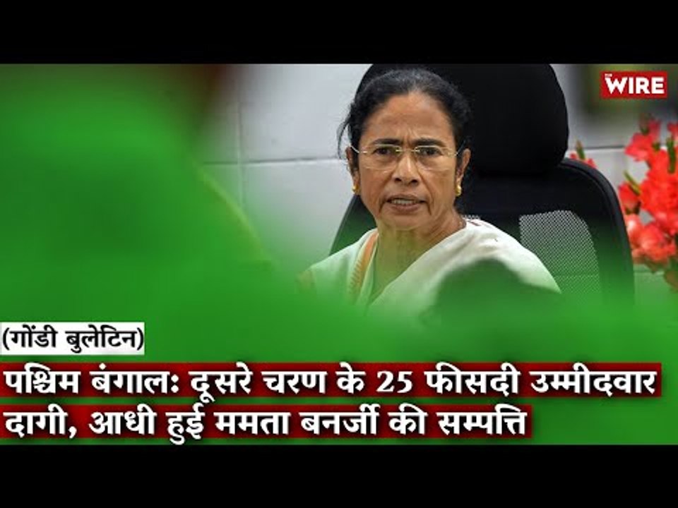 Gondi Bulletin: पश्चिम बंगाल: दूसरे चरण के 25 फीसदी उम्मीदवार दागी, आधी हुई ममता बनर्जी की सम्पत्ति
