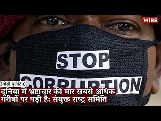 Gondi Bulletin: दुनिया में भ्रष्टाचार की मार सबसे अधिक गरीबों पर पड़ी है: संयुक्त राष्ट्र समिति