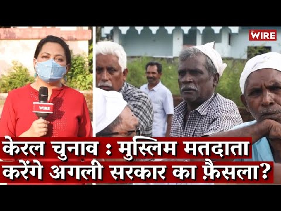 How Are Muslims Voting In The Kerala Elections? I Kerala Elections I Muslim Voters