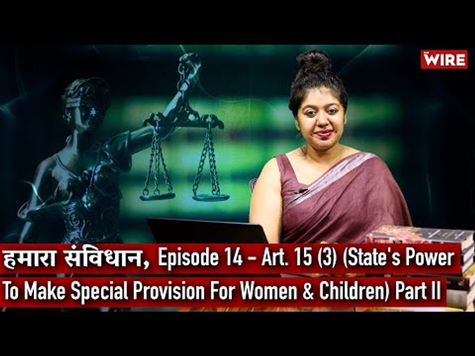 हमारा संविधान, Ep 14 - Art. 15 (3) (State's Power To Make Spl Provision For Women & Children) Part 2