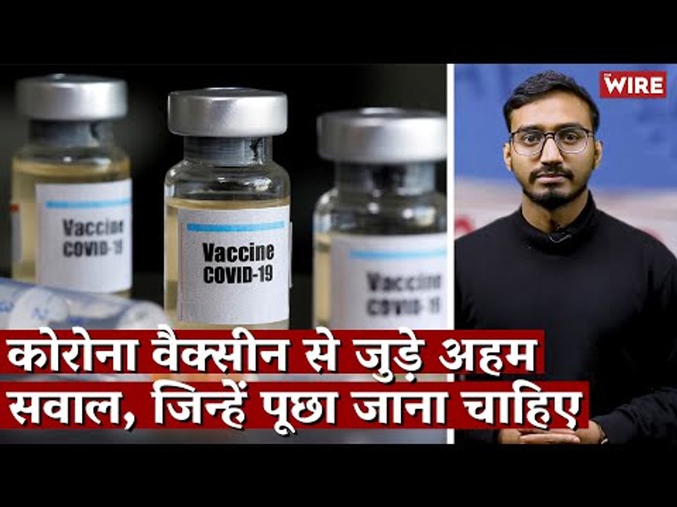 कोरोना वैक्सीन से जुड़े अहम सवाल, जिन्हें पूछा जाना चाहिए I Covid-19 I Vaccine I COVAXIN I Covishield