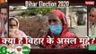 Bihar Election Bulletin: क्या हैं बिहार के असल मुद्दे?