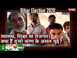 Bihar Election Bulletin: स्वास्थ्य, शिक्षा या रोजगार। क्या हैं दूसरे चरण के असल मुद्दे?