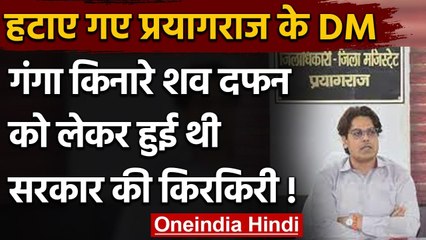 UP: Yogi Government का एक्शन, Prayagraj DM Bhanu Chandra Goswami को हटाया |वनइंडिया हिंदी
