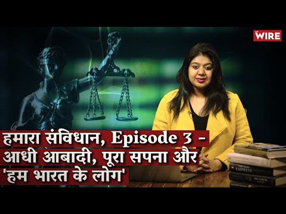 हमारा संविधान, Episode 3 - आधी आबादी, पूरा सपना और 'हम भारत के लोग' I Avani Bansal- Hamara Samvidhan
