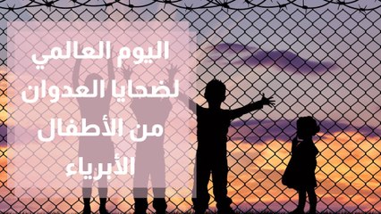 اليوم العالمي لضحايا العدوان من الأطفال الأبرياء ... هل ينتبه العالم إلى الطفولة في فلسطين