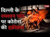 COVID19: Inside Delhi's Nigambodh Shamshan Ghat | Nigambodh Ghat | Delhi Hospital | LNJP