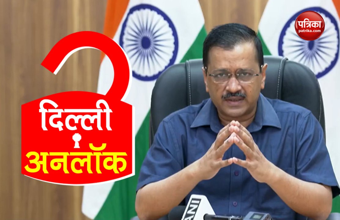 VIDEO: दिल्ली में सोमवार से शर्तों के साथ खुलेंगे बाजार, 50 फीसदी क्षमता के साथ चलेंगी मेट्रो