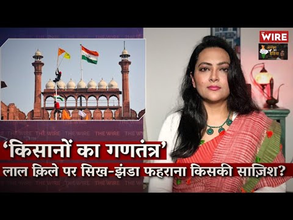 ‘किसानों का गणतंत्र’ लाल क़िले पर सिख-झंडा फहराना किसकी साज़िश? I AKI I Republic Day