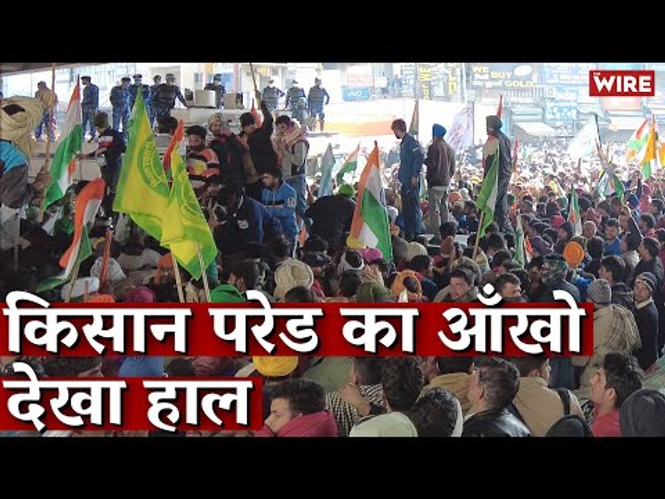 किसान परेड का आँखो देखा हाल | Tractor Parade | Farmer Protest
