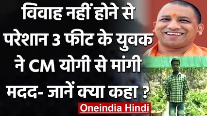 Uttar Pradesh: 3 फीट के युवक ने CM Yogi से लगाई गुहार, कहा- 'मेरी शादी करवाओ' । वनइंडिया हिंदी