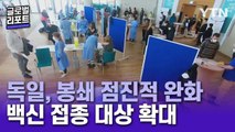 감소세 독일, 봉쇄 점진적 완화…