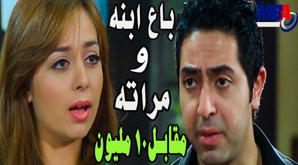 جوزها طلقها وإتبري من ابنه مقابل 10 مليون جنية مسلسل العار