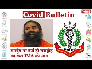 IMA Seeks Sedition Charges Against Baba Ramdev | Covid-19 Updates | Coronavirus