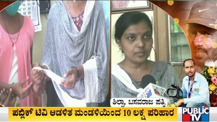 ಕೊರೋನಾದಿಂದ ಮೃತಪಟ್ಟ ಪಬ್ಲಿಕ್ ಟಿವಿ ಕ್ಯಾಮರಾ ಮ್ಯಾನ್ ಬಸವರಾಜ್ ಕುಟುಂಬಕ್ಕೆ ಆಡಳಿತ ಮಂಡಳಿಯಿಂದ 10 ಲಕ್ಷ ಪರಿಹಾರ ಧನ