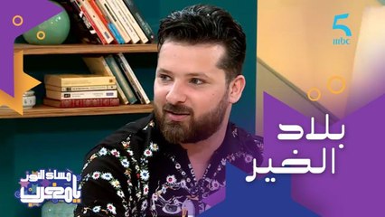 قصة "بلاد الخير".. أغنية مغربية من أداء وسام الأمير وزوجته الفنانة خولة بنعمران