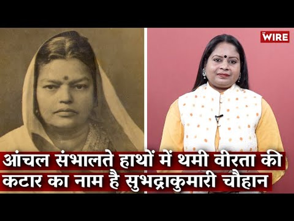 आंचल संभालते हाथों में थमी वीरता की कटार का नाम है सुभद्राकुमारी चौहान I Hindi Ki Bindi
