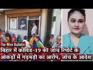 Bihar: Fraud in Corona Test, Many Entries Have ‘0000000000’ as Their Phone Number IThe Wire Bulletin