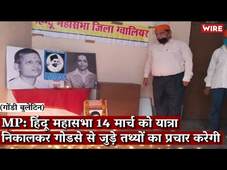 Gondi Bulletin: MP: हिंदू महासभा 14 मार्च को यात्रा निकालकर गोडसे से जुड़े तथ्यों का प्रचार करेगी