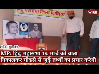 Gondi Bulletin: MP: हिंदू महासभा 14 मार्च को यात्रा निकालकर गोडसे से जुड़े तथ्यों का प्रचार करेगी