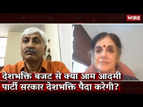 देशभक्ति बजट से क्या आम आदमी पार्टी सरकार देशभक्ति पैदा करेगी? I AAP I Delhi Budget I Apoorvanand