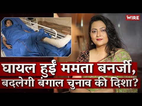 घायल हुई ममता बनर्जी, बदलेगी बंगाल चुनाव की दिशा? I Mamta Banarjee I Bengal Election 2021