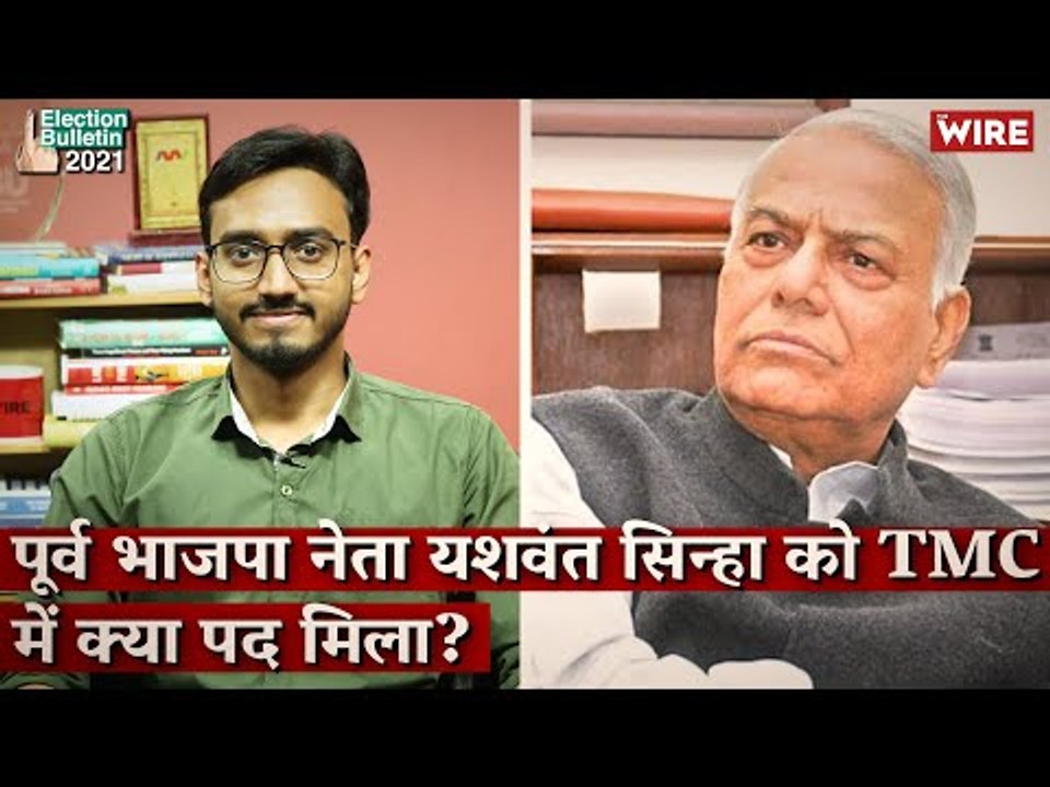 इलेक्शन बुलेटिन: यशवंत सिन्हा को क्या पद मिला TMC में और कॉलेज स्ट्रीट से ग्राउंड रिपोर्ट