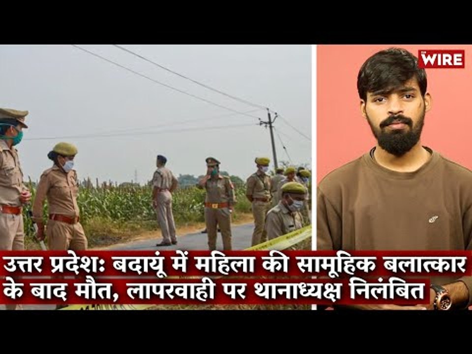 उत्तर प्रदेश: बदायूं में महिला की सामूहिक बलात्कार के बाद मौत, लापरवाही पर थानाध्यक्ष निलंबित